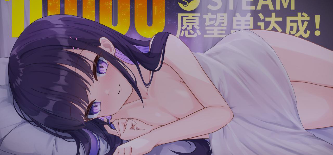 《恋爱音游痴》累计10000愿望单达成！