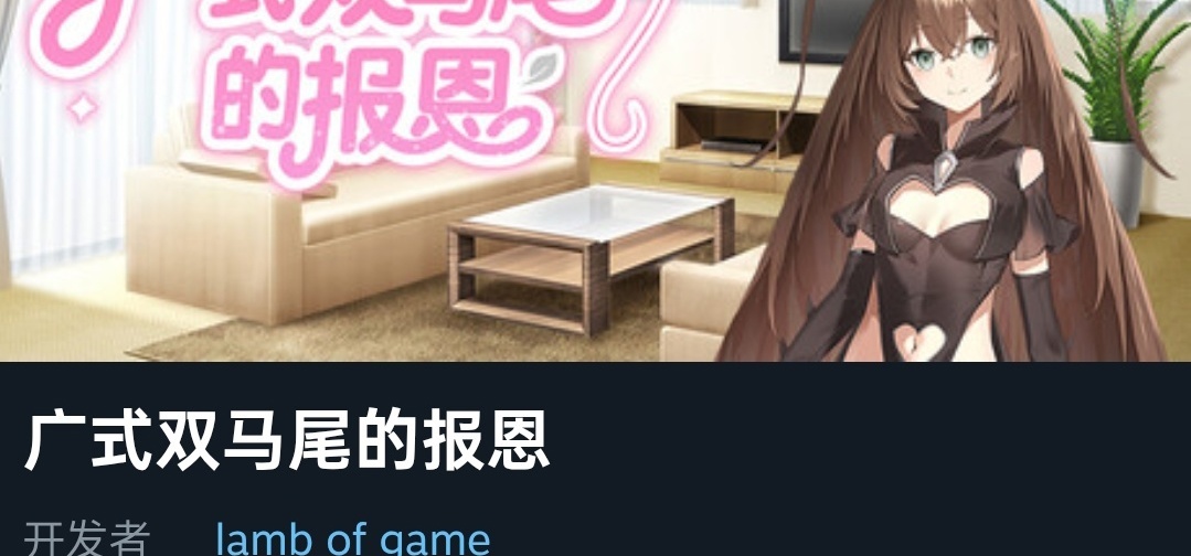 《广式双马尾的报恩》现已发售