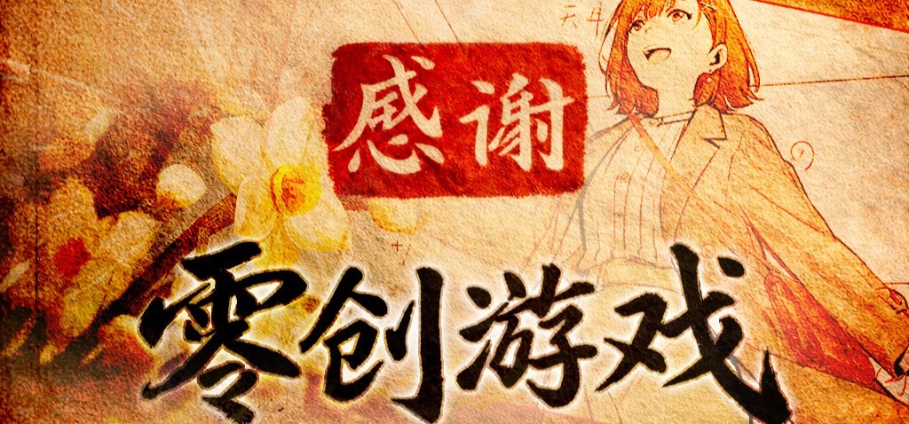 汝之泽如秋雨——致零创游戏