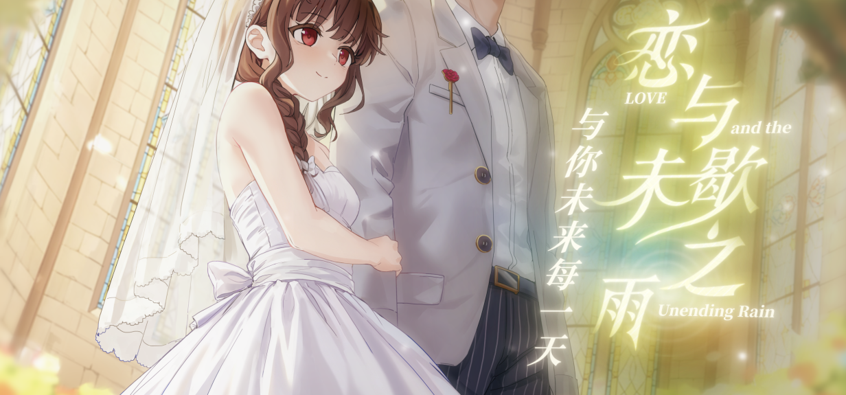 经过调试，我们将可以在明日15时发布《恋与未歇之雨》的剧情DLC