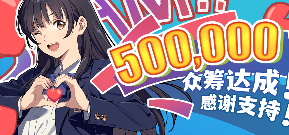 这是一个特别的里程碑，也是属于我们和大家共同完成的小小奇迹。