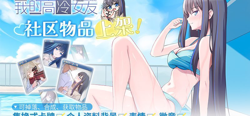 《我的高冷女友》Steam社区物品上线，20%折扣开启 💸