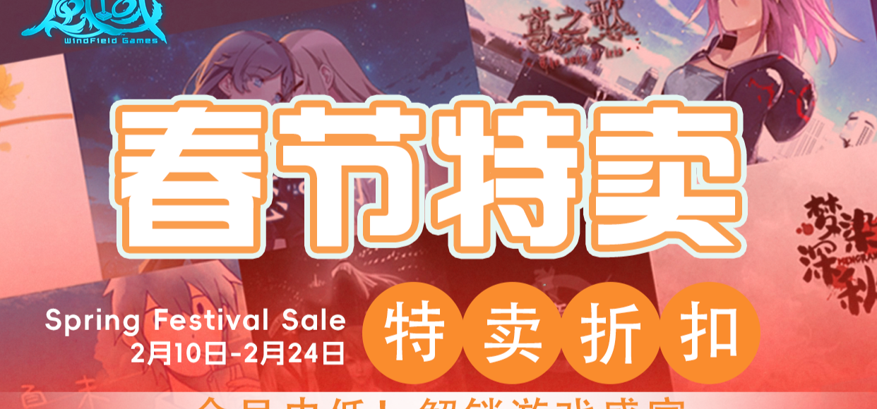 春节抢跑，新品特卖！风域游戏春节大促多款游戏史低热卖中！