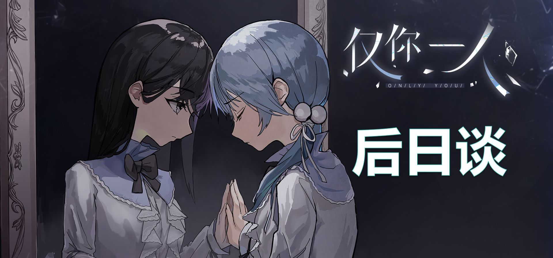 病娇百合《仅你一人》后日谈