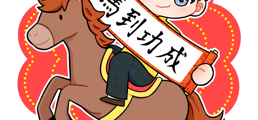新年快樂，祝大家馬到功成！馬年事事順利！
