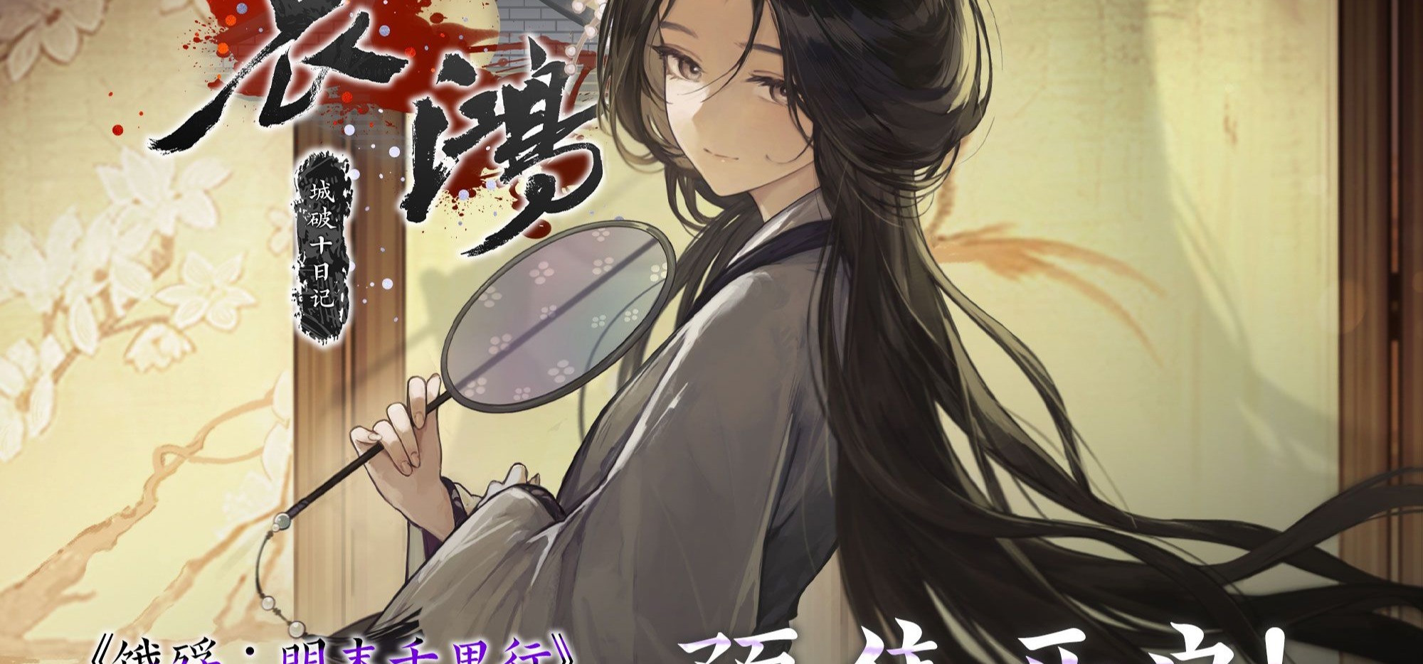 明末生存题材AVG游戏《哀鸿：城破十日记》PV公布！