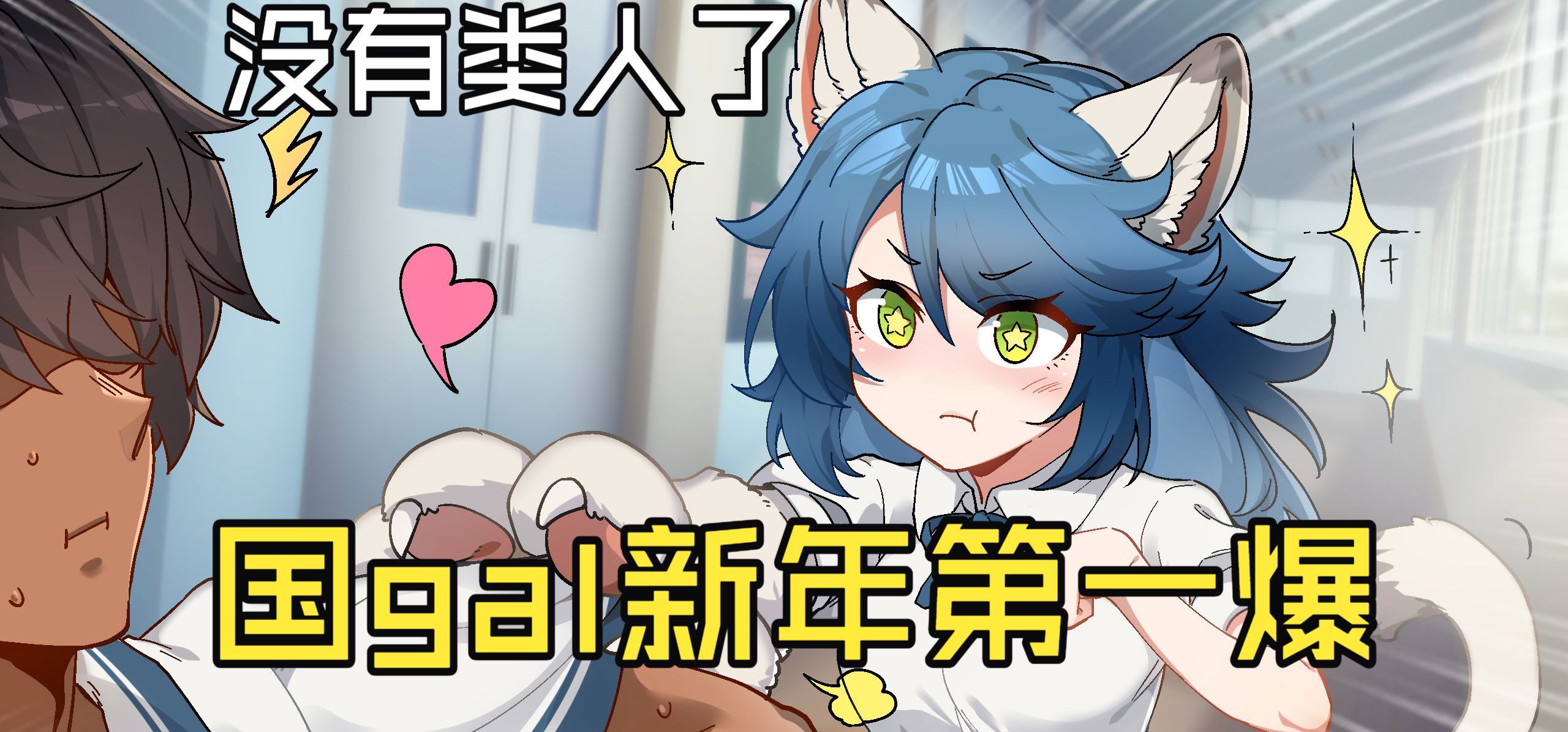 国gal新年第一爆！首部中专题材galgame出炉！