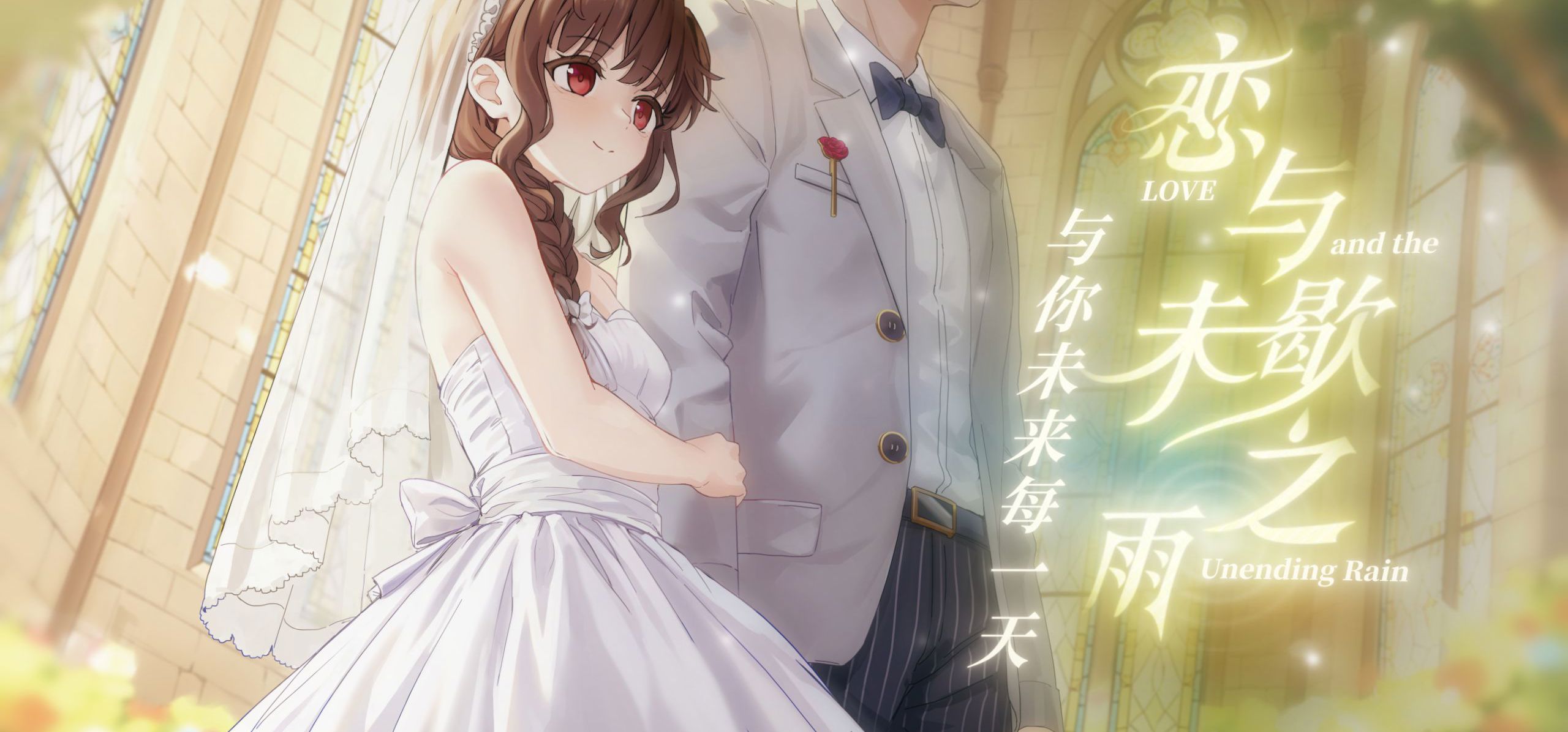 《恋与未歇之雨》DLC感谢名单第一期