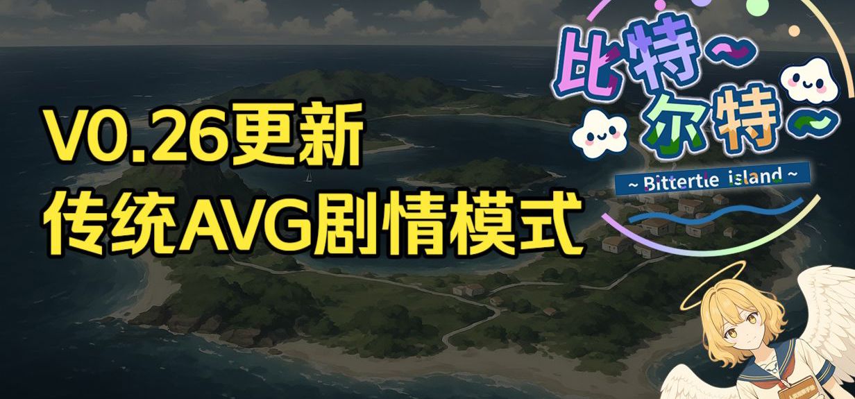 【比特尔特】传统剧情模式更新