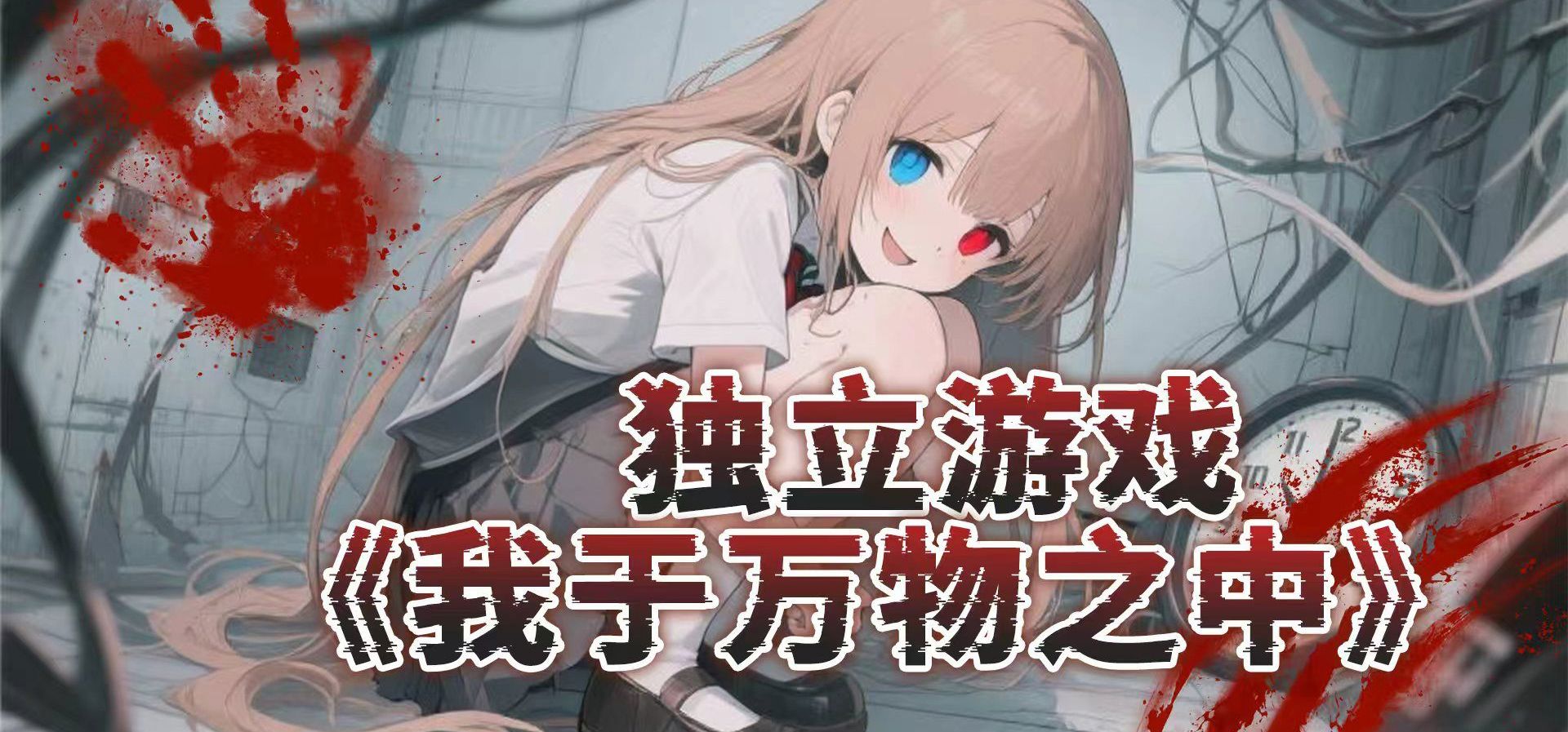 【数据删除/独立游戏】同人视觉小说《我于万物之中》第一幕真结局