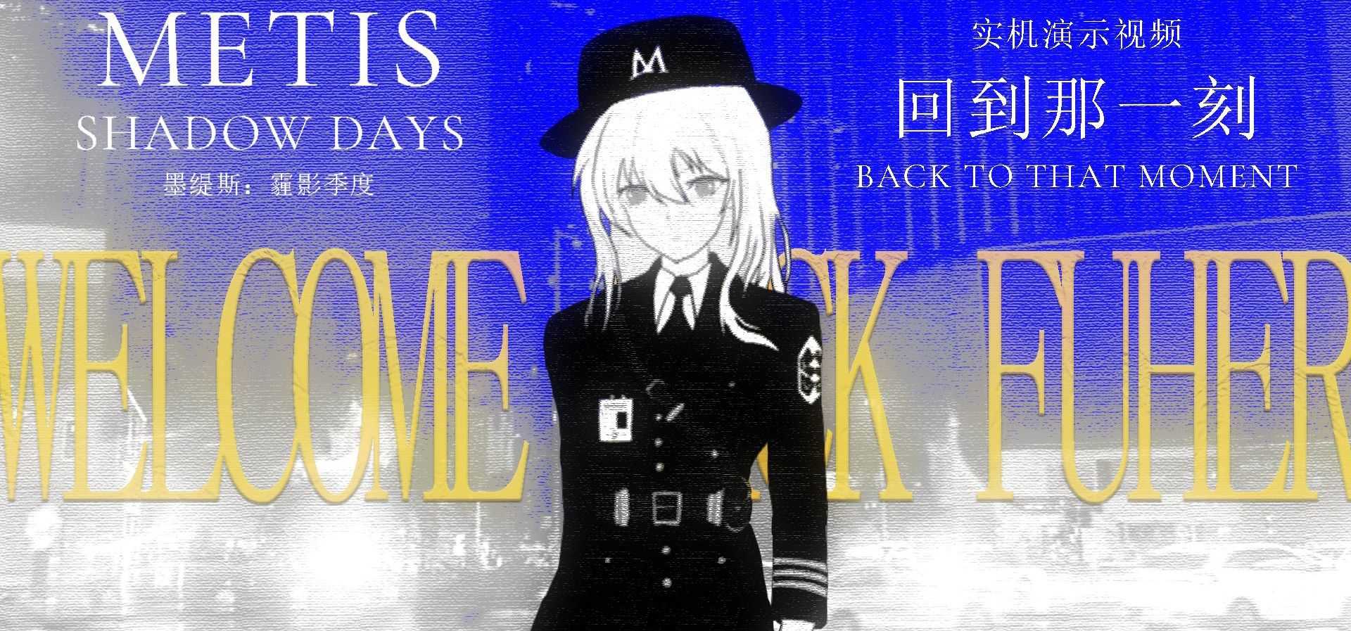 独立游戏/视觉小说《墨缇斯：霾影季度》实机演示 | 回到那一刻