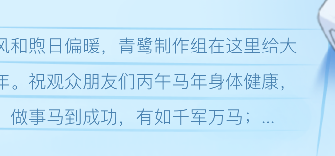 青鹭制作组·新年贺图&贺辞