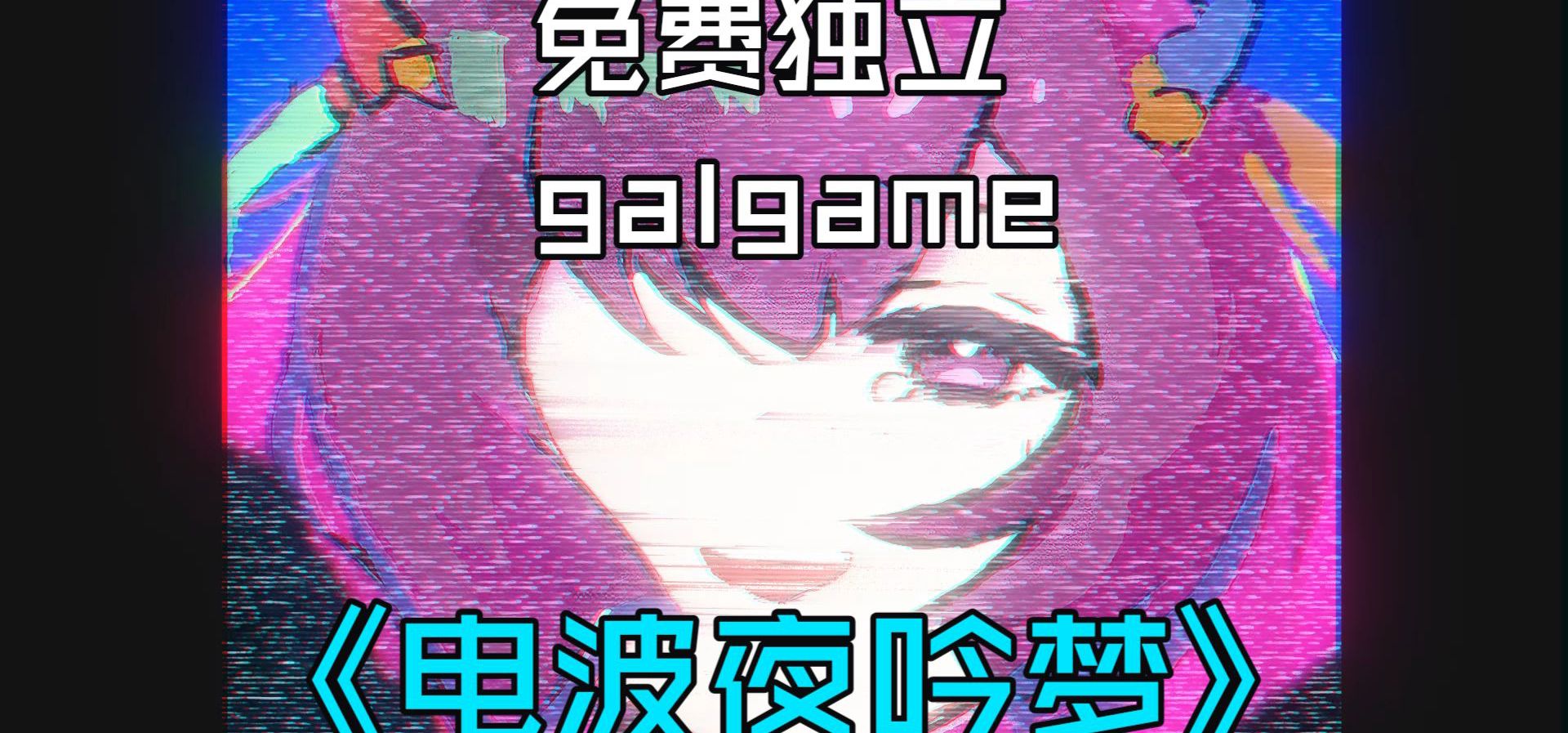 【独立游戏】电波、孤独与少女，短篇视觉小说《电波夜吟梦》宣传PV