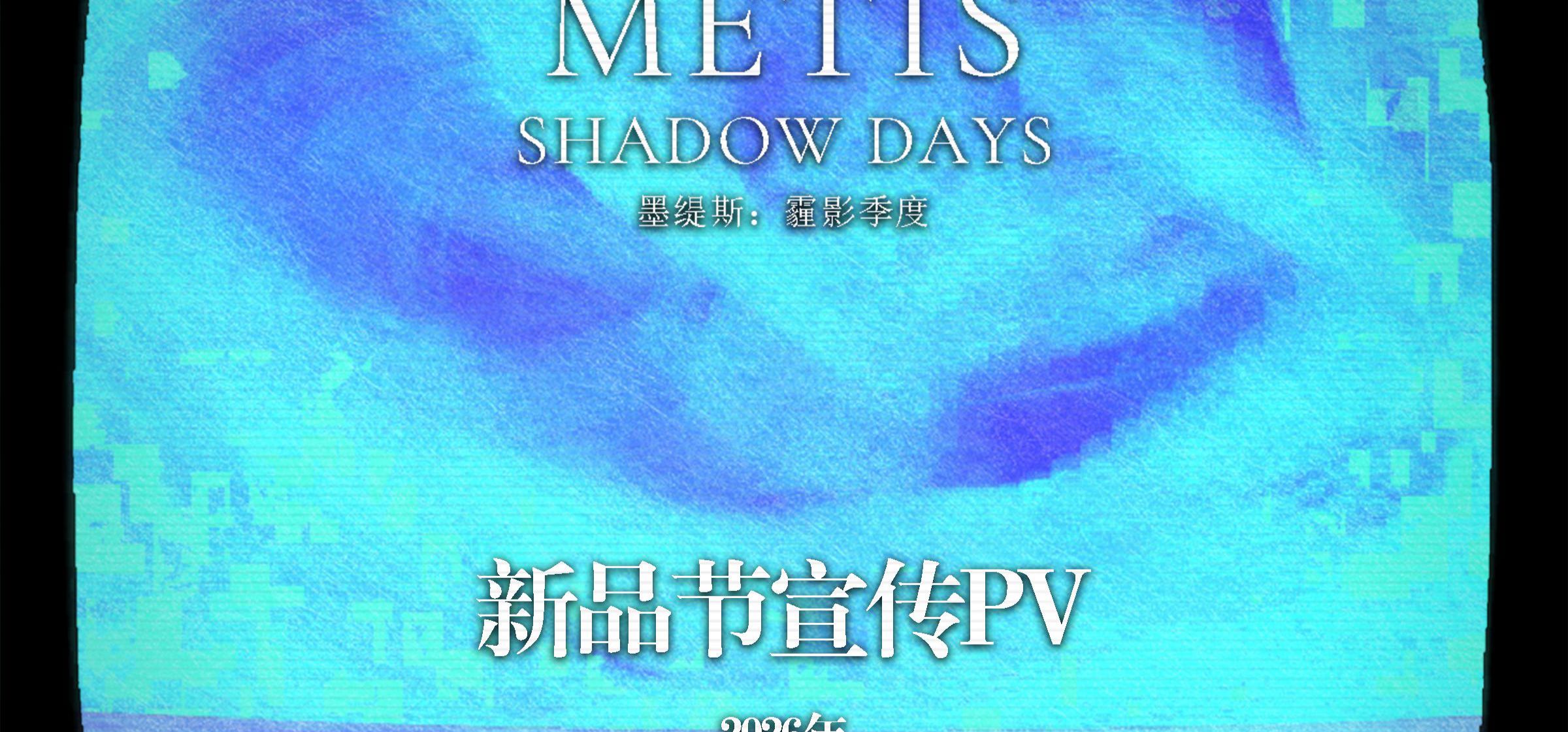 《墨缇斯：霾影季度》Steam新品节宣传PV | 阳光灿烂的世界