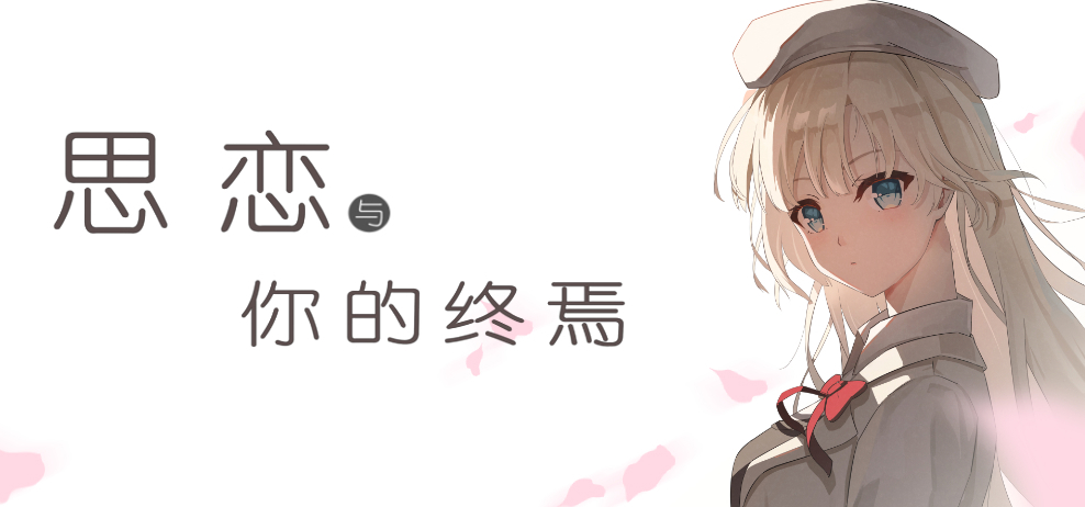 大家好，我是《思恋与你的终焉》主创