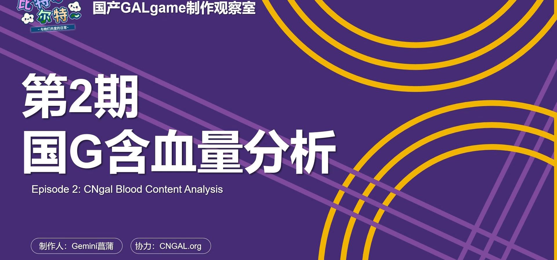 【国G观察室】第2期-国G含血量分析