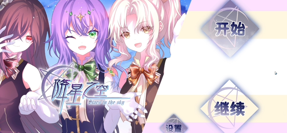 个人galgame《降星之空》初版DEMO预览视频