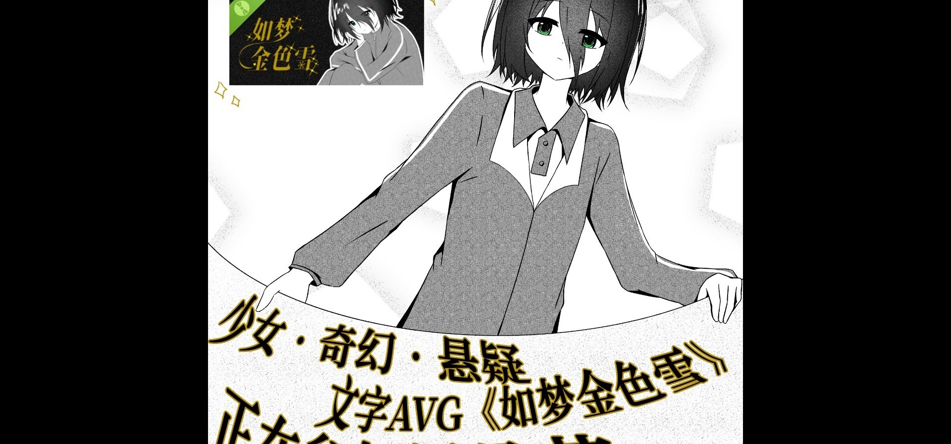 第一次参加新品节 | 奇幻悬疑AVG | 免费试玩中