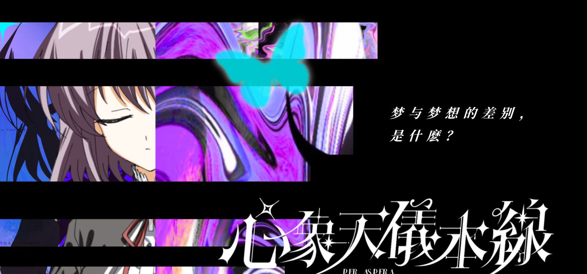 作曲家主导的Galgame企划 | 《心象天仪本线》Steam新品节宣传片