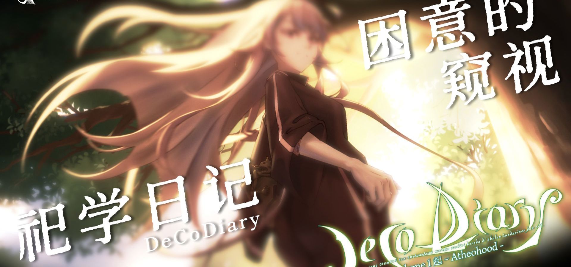 困意的窥视 《DeCoDiary - 祀学日记》PV1