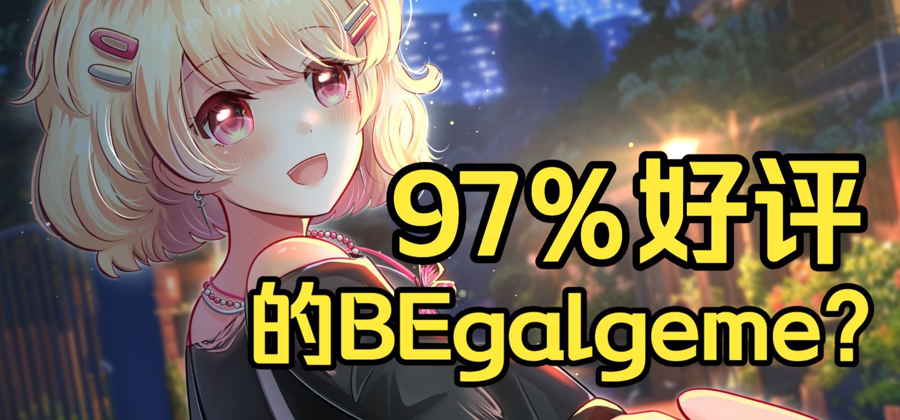 【读测评】发售后，我做的galgame获得了哪些评价？测评区竟上演文豪开会？