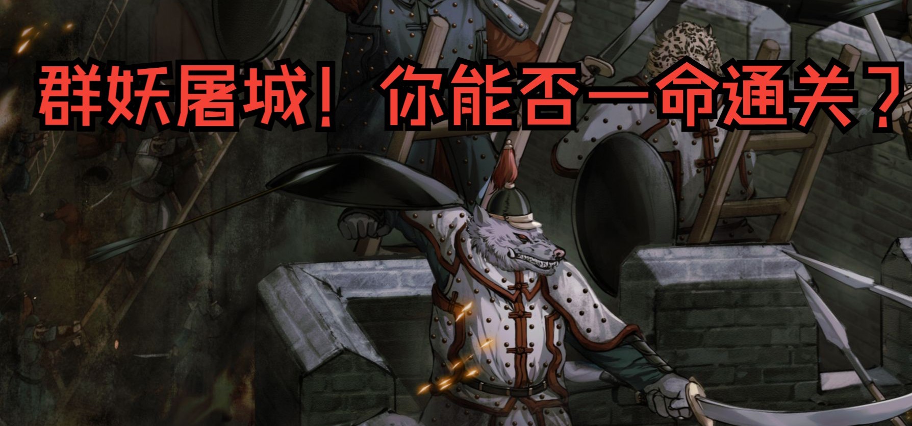 《哀鸿：城破十日记》试玩版上线啦！你能一命通关吗？