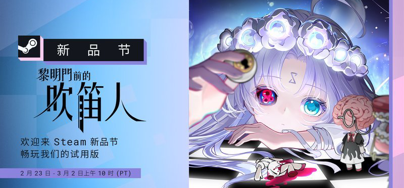 小骨钉新作《黎明门前的吹笛人》Demo已上线steam新品节