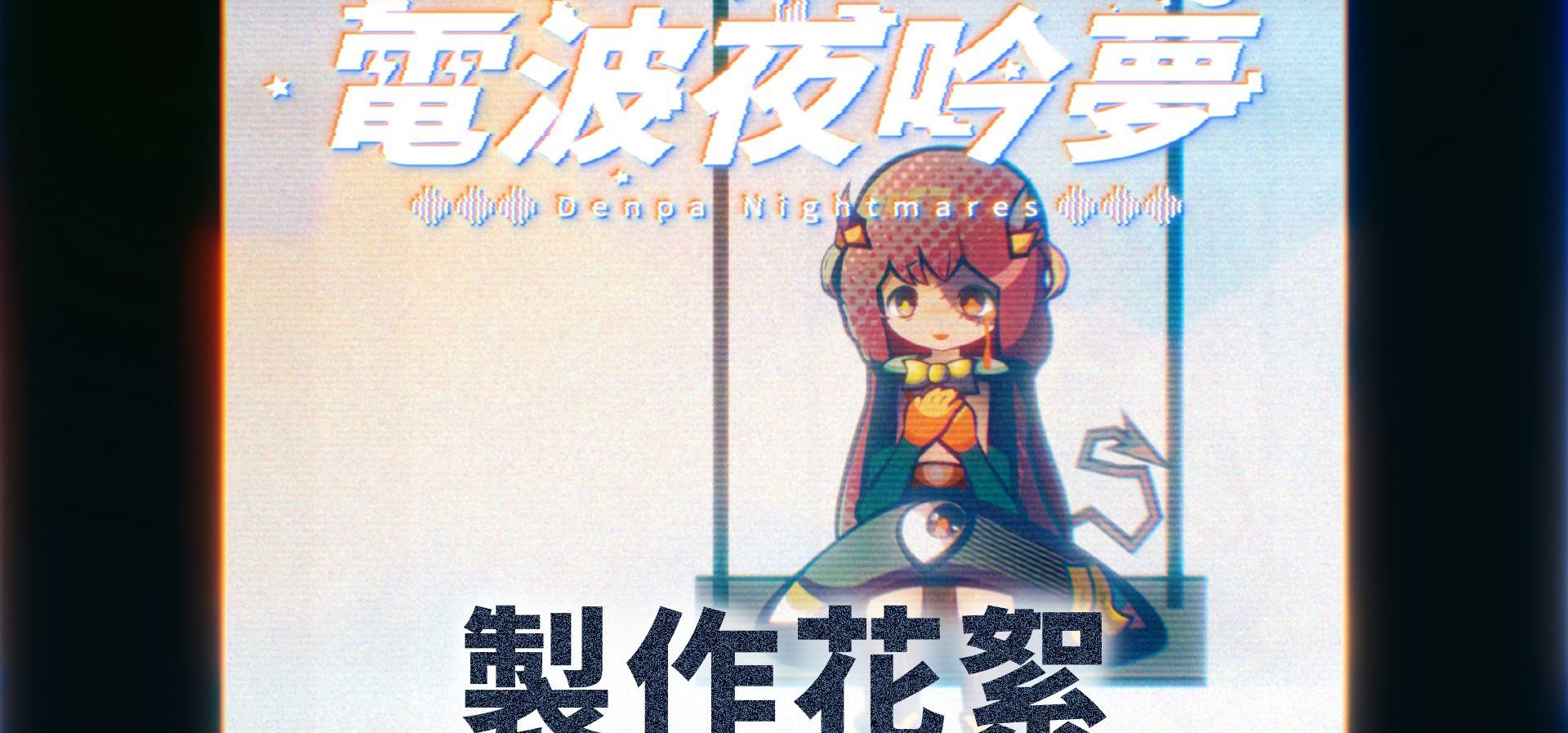 【独游幕后】《电波夜吟梦》制作花絮