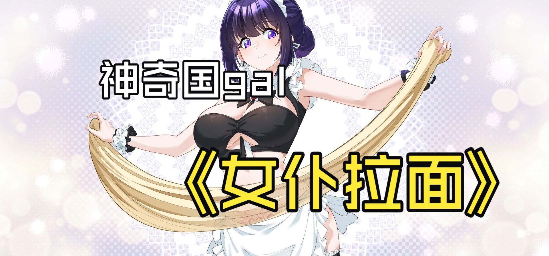 《中国黑龙传说》女仆拉面与新曲《Delighted company》