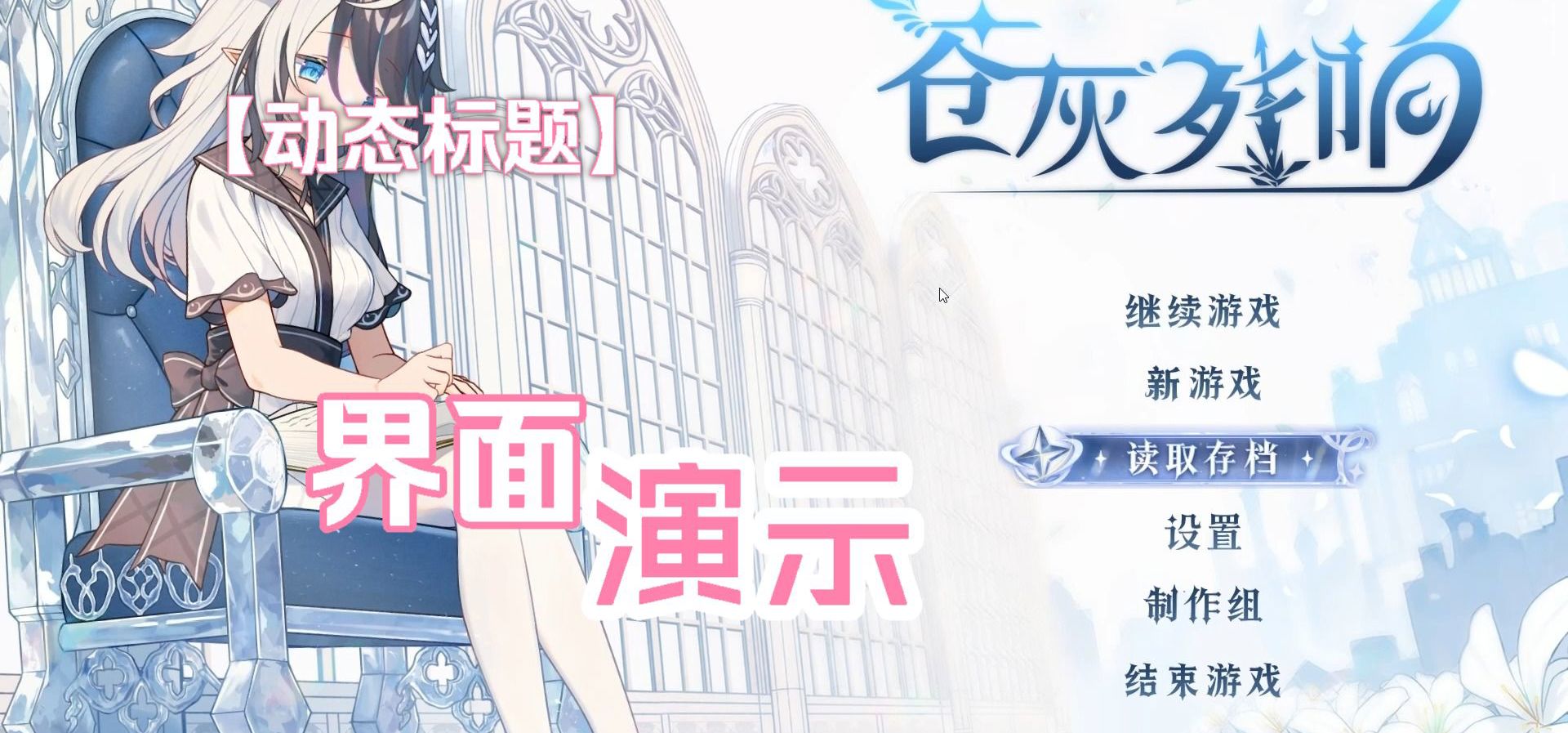 美少女RPG新作独立游戏开发《苍灰残响》-标题界面live2d+bgm演示