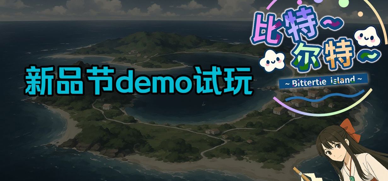 【新品节试玩】比特尔特岛：与她们共度的日常demo