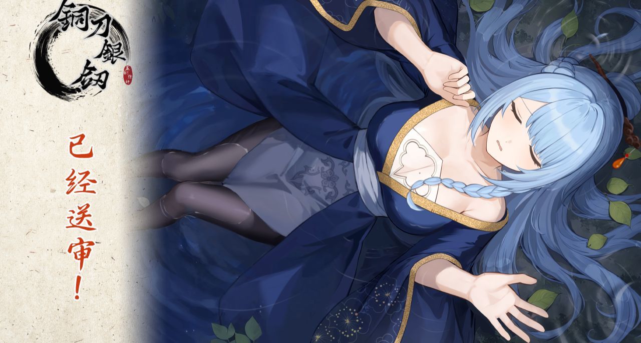 《铜刀银剑》已经二审，发售在即，白毛歌女和病娇义妹要见面了！