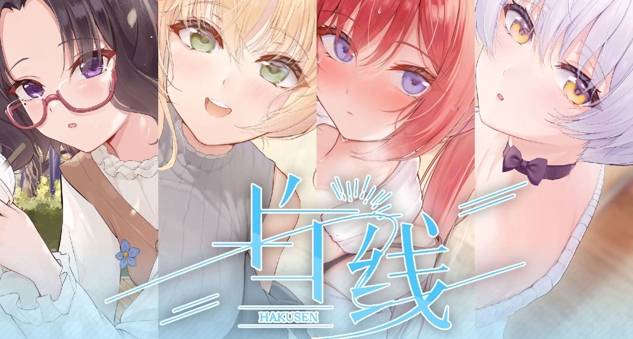 我们赛车X校园galgame《白线》正式登上摩点创意啦!