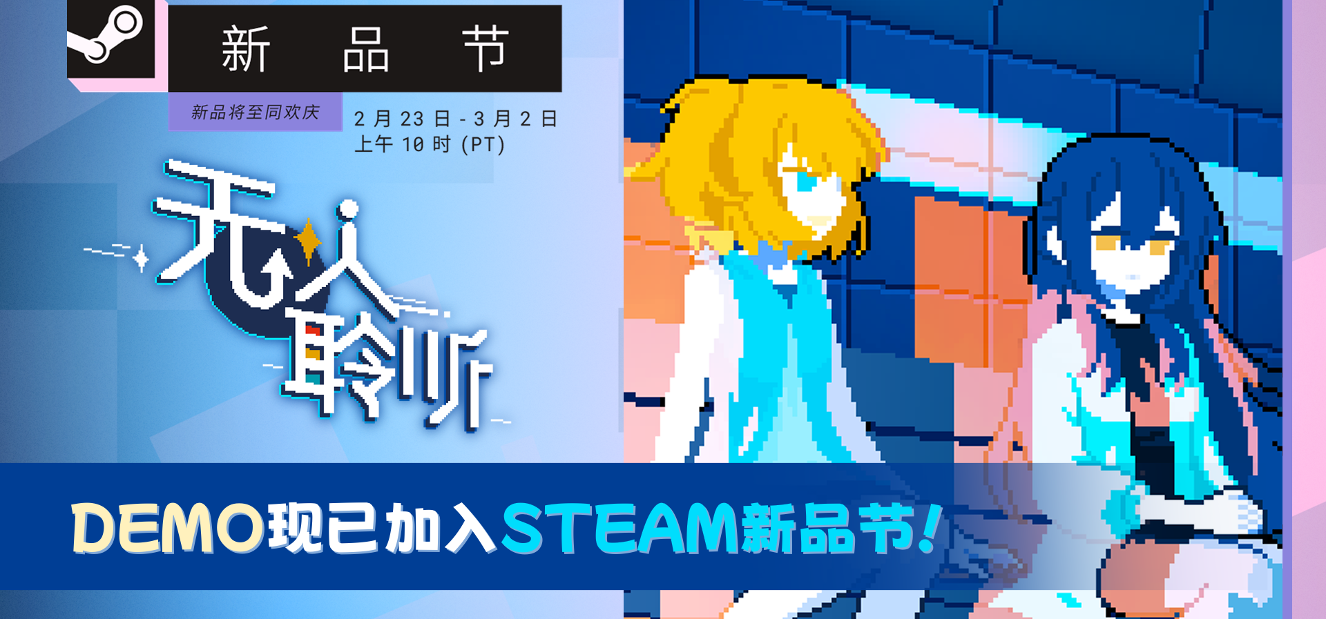 短篇叙事游戏《无人聆听》正在参加即将结束的2月Steam 新品节！