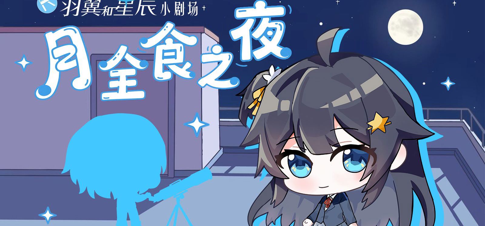 【天文Gal】羽星小剧场:月全食之夜