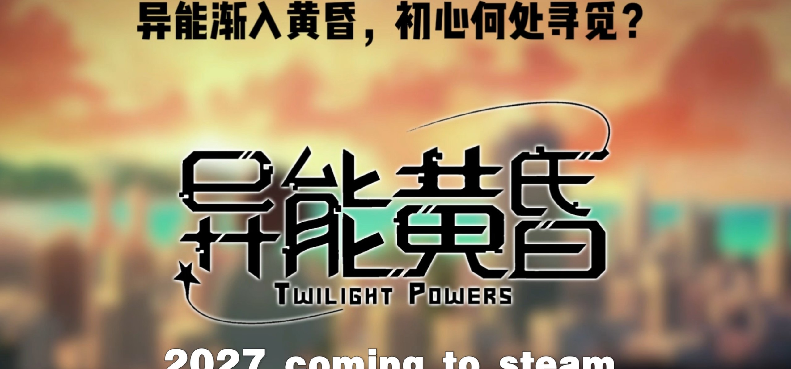 《异能黄昏》多线程恋爱ADV制作中～