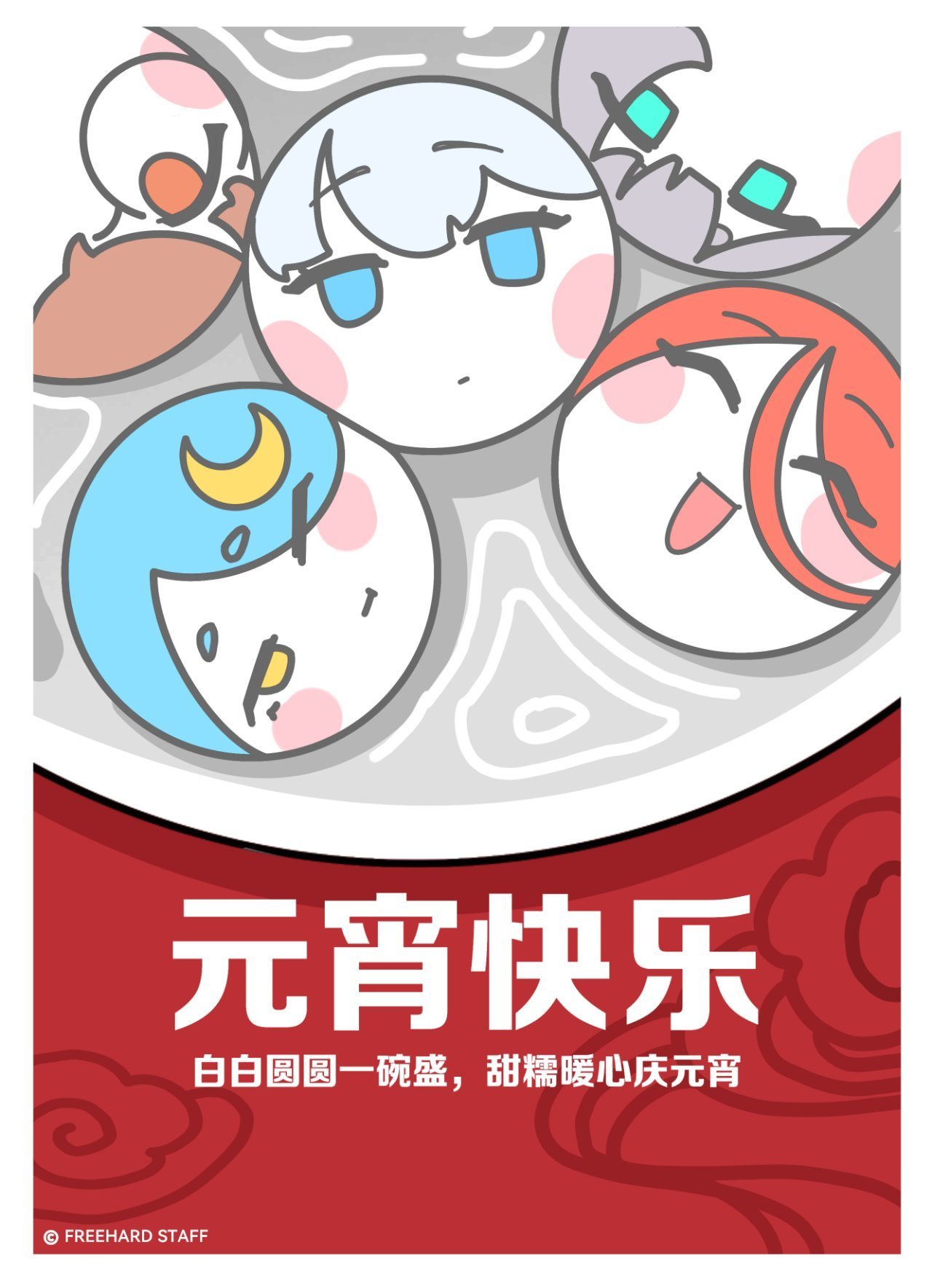 社圆圆来祝顾问您元宵快乐啦︕