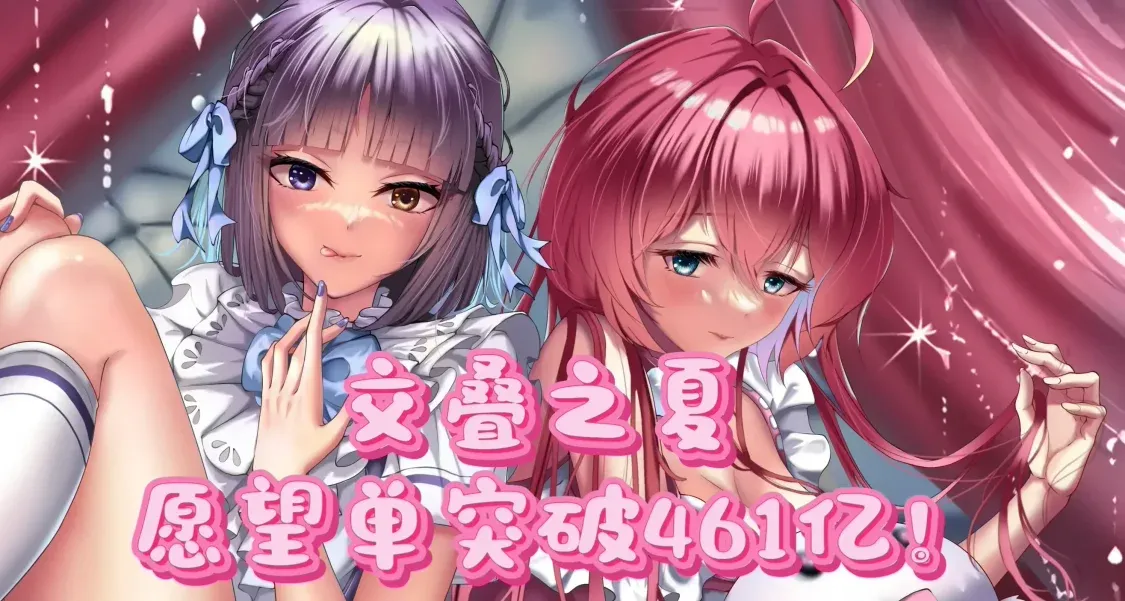 交叠之夏游戏愿望单突破461亿!
