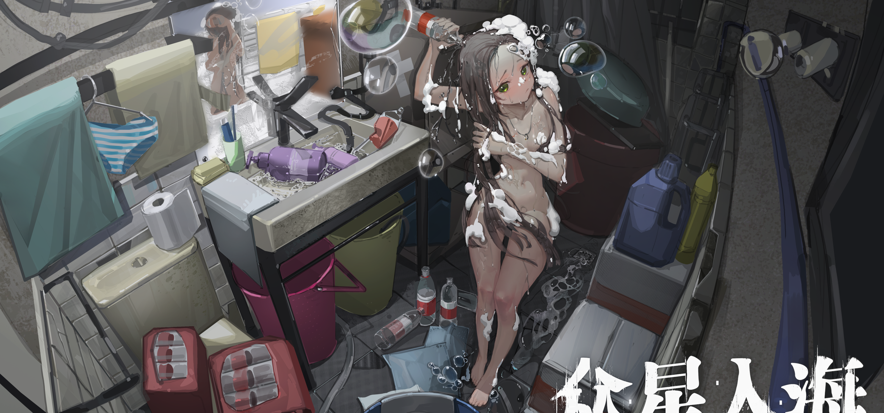 末世里该怎么洗澡呢？最新CG曝光！