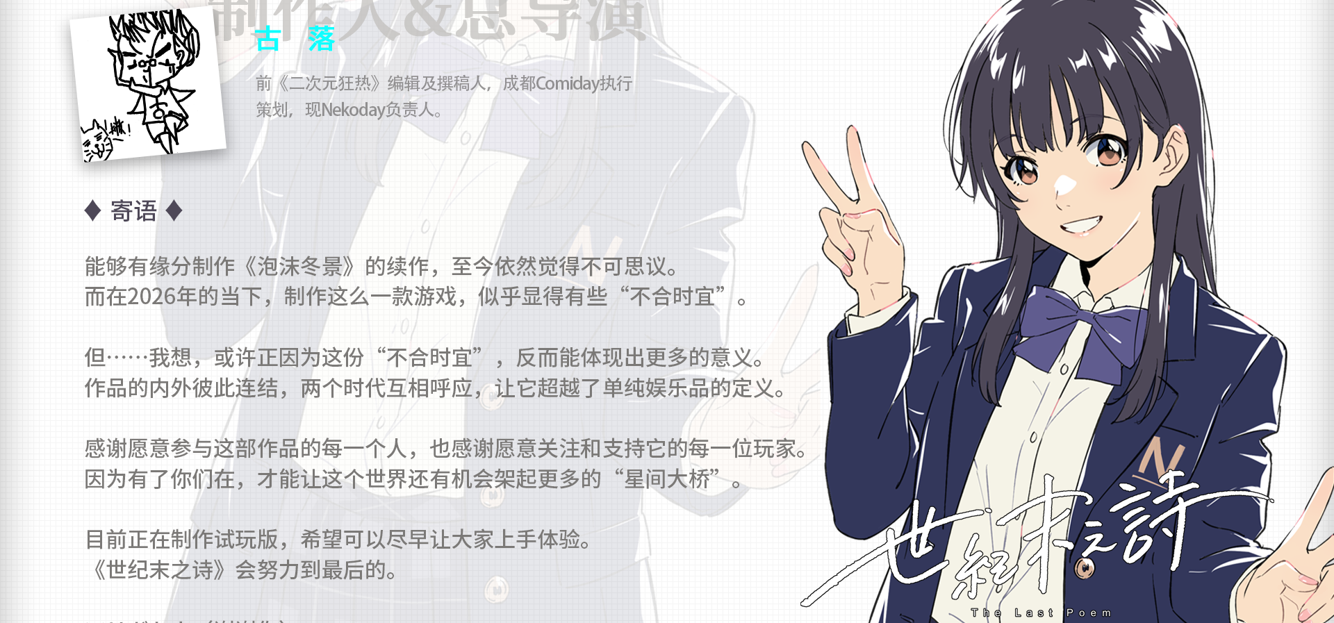 来自制作人&总导演【古落】的寄语~