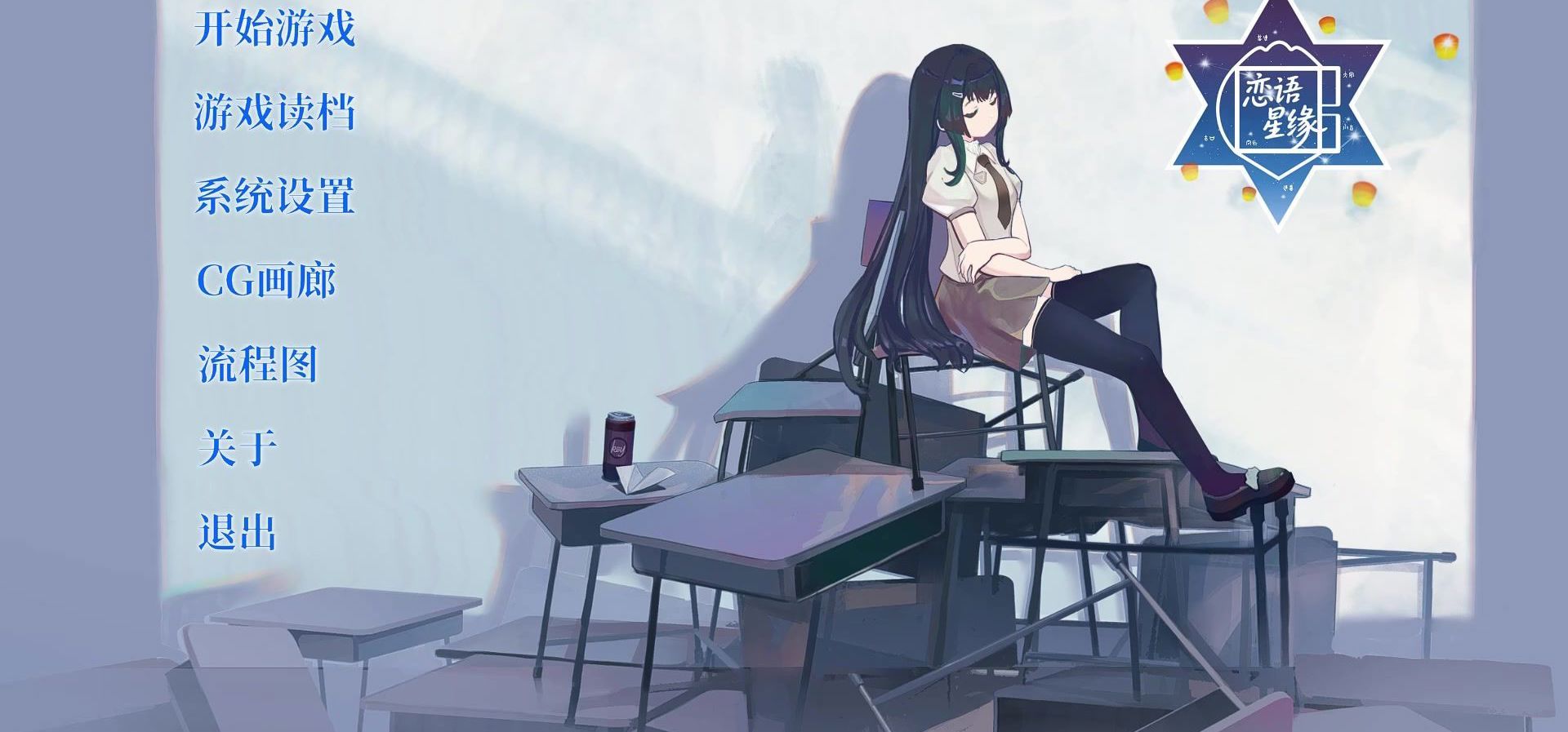 《恋语星缘》游戏demo部分展示