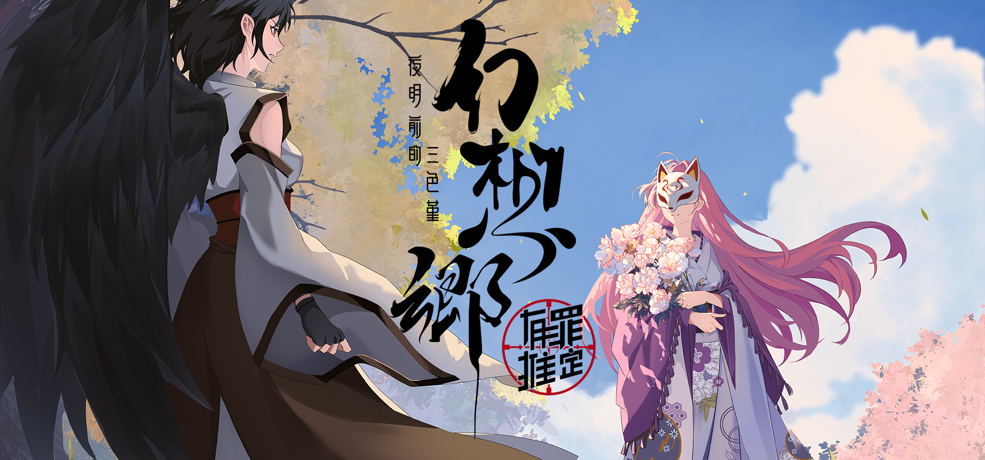 《幻想乡：有罪推定~夜明前的三色堇》加入愿望单抽激活码