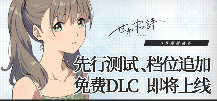 先行测试｜档位追加｜免费DLC 即将上线