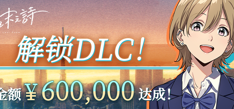 众筹60万金额达成！解锁「成人礼」番外DLC选集！