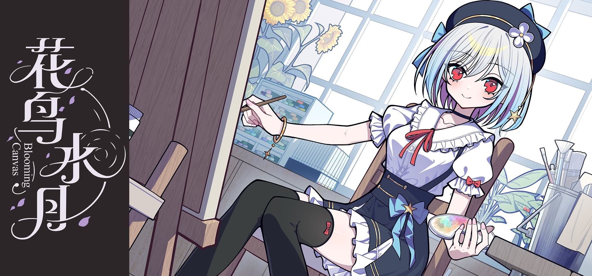 游戏【花鸟水月】原创音乐 | 那是昨晚盛开的向日葵，在不经意间闯入你的世界