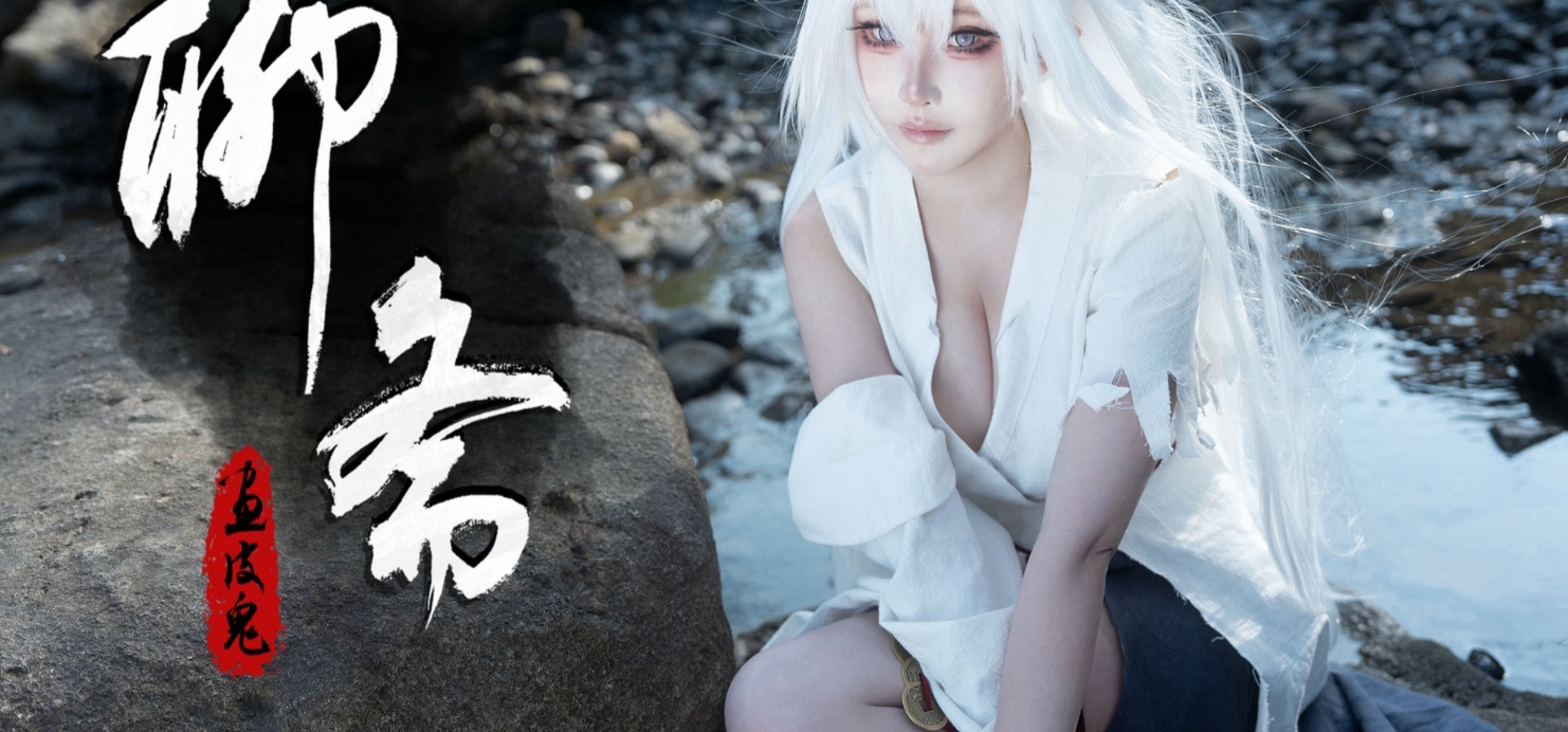 这副皮囊，想要就拿去吧