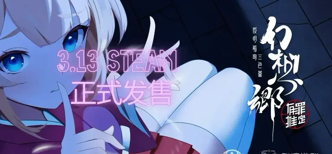 《幻想乡：有罪推定》现已正式发售！