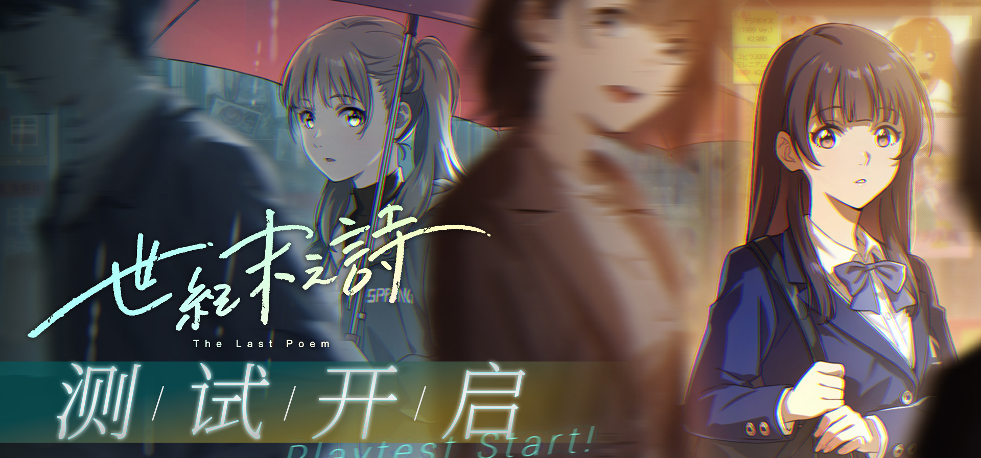 🎮《世纪末之诗》先行测试正式开启！