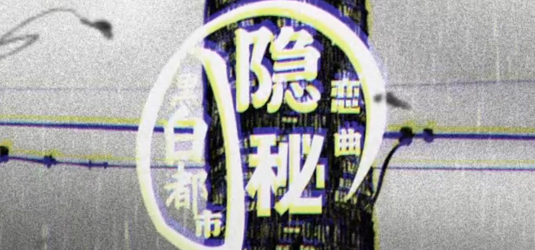 新作的主题曲开头（黑白都市の隐秘恋曲）