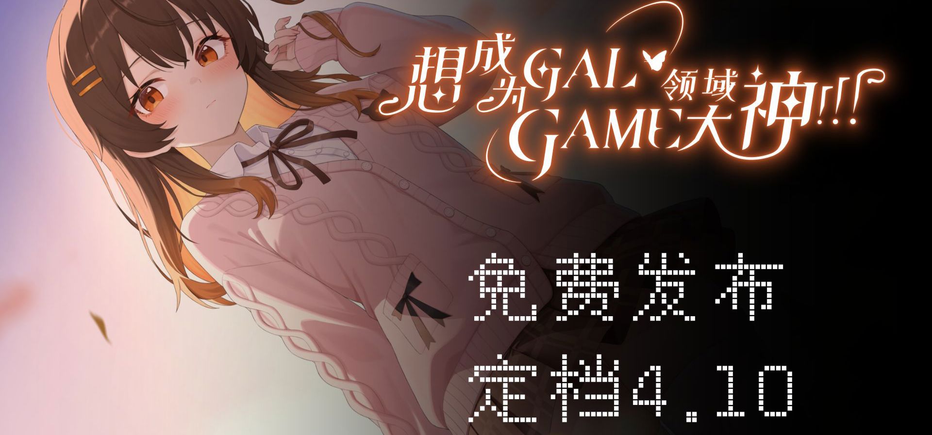 中国速度！4.10上线Steam！《想成为Galgame领域大神》发布定档
